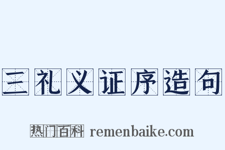 三礼义证序造句是什么意思的图片